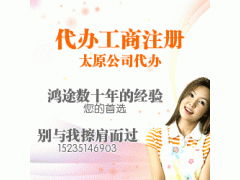 鸿途专业代理 一站式解决太原工商注册与公司注册代办难题