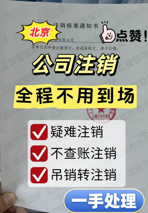 北京公司吊销转注销全攻略 商务代理代办服务让企业退出更高效
